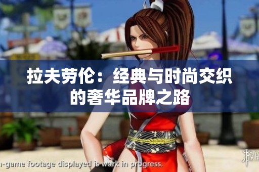拉夫劳伦：经典与时尚交织的奢华品牌之路