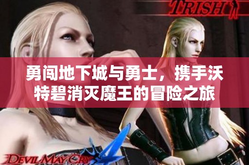 勇闯地下城与勇士，携手沃特碧消灭魔王的冒险之旅