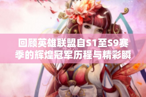 回顾英雄联盟自S1至S9赛季的辉煌冠军历程与精彩瞬间