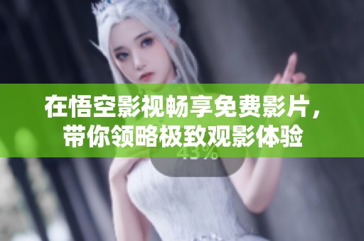 在悟空影视畅享免费影片，带你领略极致观影体验