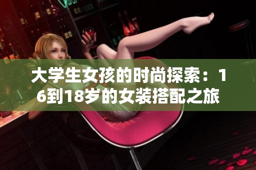 大学生女孩的时尚探索：16到18岁的女装搭配之旅