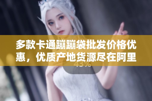 多款卡通蹦蹦袋批发价格优惠，优质产地货源尽在阿里巴巴
