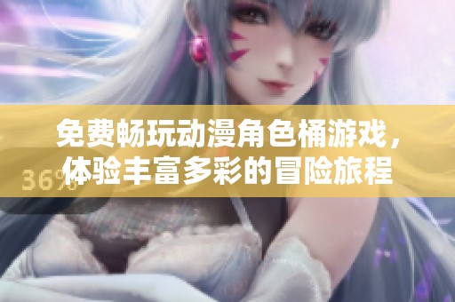 免费畅玩动漫角色桶游戏，体验丰富多彩的冒险旅程