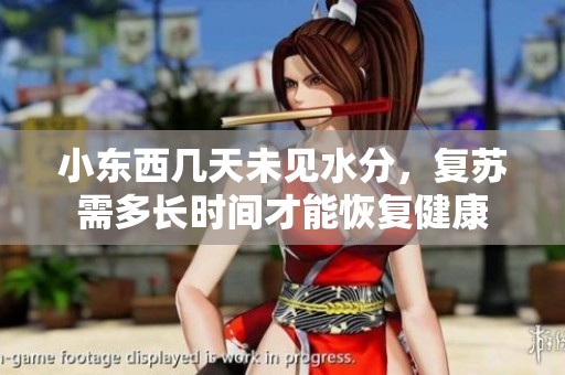 小东西几天未见水分，复苏需多长时间才能恢复健康