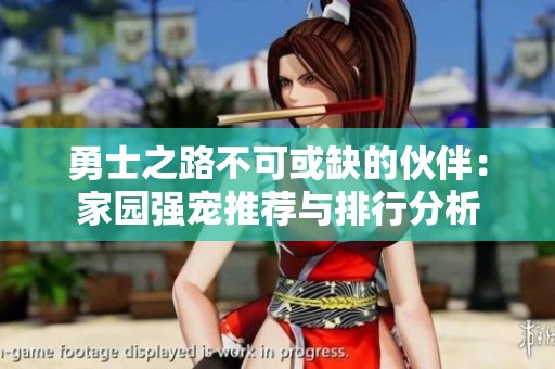 勇士之路不可或缺的伙伴：家园强宠推荐与排行分析
