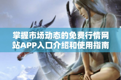 掌握市场动态的免费行情网站APP入口介绍和使用指南