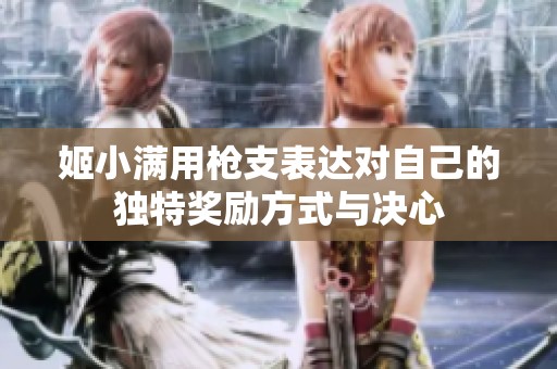 姬小满用枪支表达对自己的独特奖励方式与决心