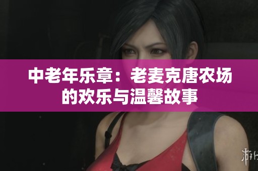 中老年乐章：老麦克唐农场的欢乐与温馨故事