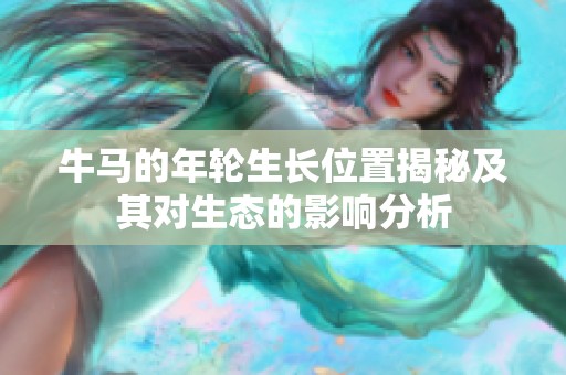 牛马的年轮生长位置揭秘及其对生态的影响分析