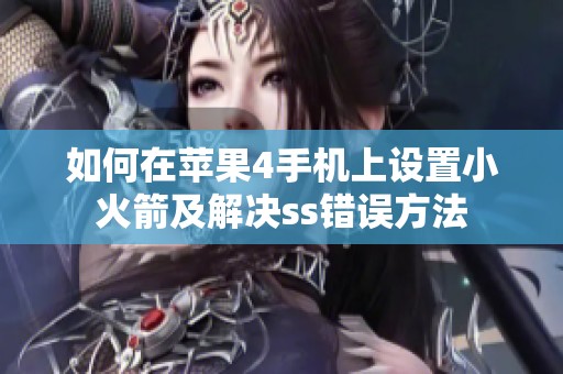 如何在苹果4手机上设置小火箭及解决ss错误方法