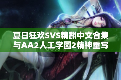夏日狂欢SVS精翻中文合集与AA2人工学园2精神重写全攻略