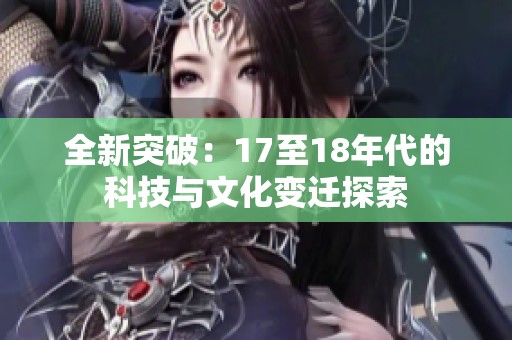 全新突破：17至18年代的科技与文化变迁探索