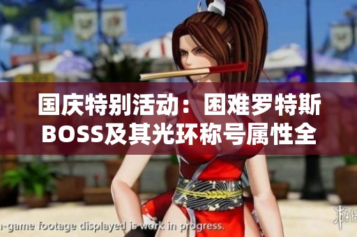 国庆特别活动：困难罗特斯BOSS及其光环称号属性全面解析