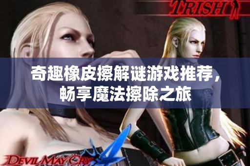 奇趣橡皮擦解谜游戏推荐，畅享魔法擦除之旅