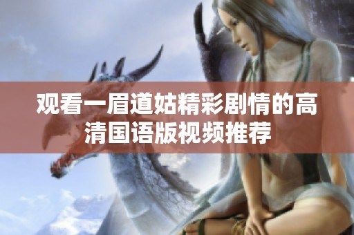 观看一眉道姑精彩剧情的高清国语版视频推荐
