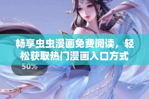 畅享虫虫漫画免费阅读，轻松获取热门漫画入口方式