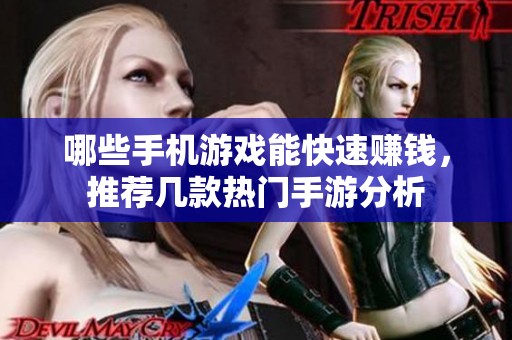 哪些手机游戏能快速赚钱，推荐几款热门手游分析
