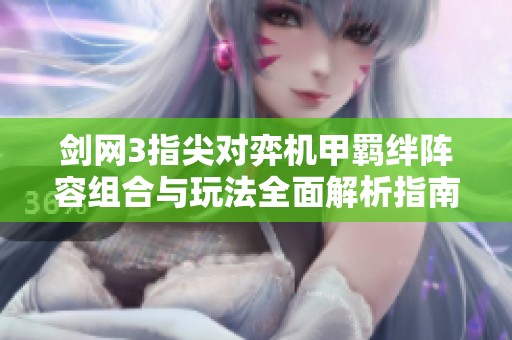 剑网3指尖对弈机甲羁绊阵容组合与玩法全面解析指南