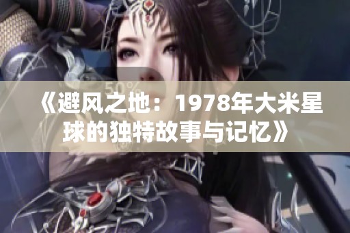 《避风之地：1978年大米星球的独特故事与记忆》
