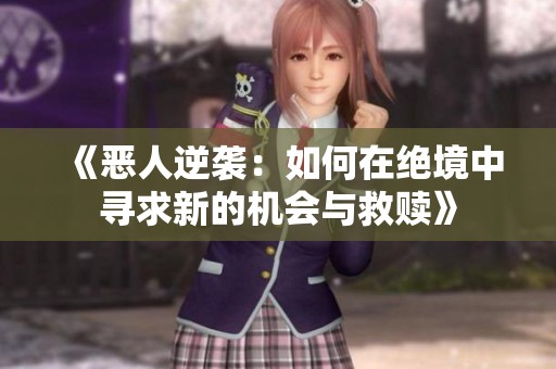 《恶人逆袭：如何在绝境中寻求新的机会与救赎》