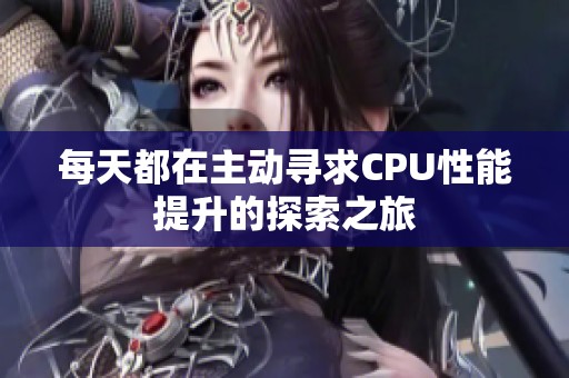 每天都在主动寻求CPU性能提升的探索之旅