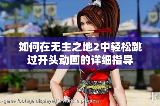 如何在无主之地2中轻松跳过开头动画的详细指导