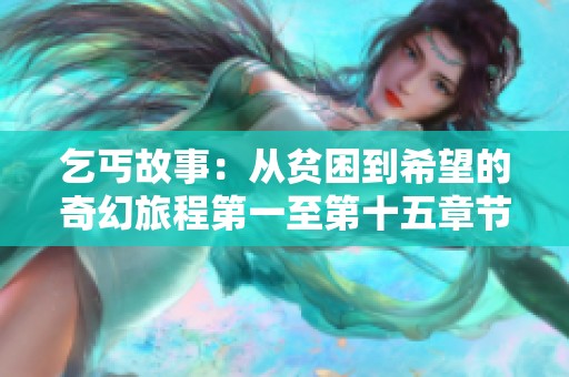 乞丐故事：从贫困到希望的奇幻旅程第一至第十五章节探秘