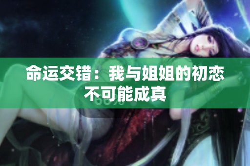 命运交错：我与姐姐的初恋不可能成真