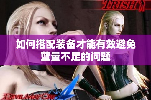 如何搭配装备才能有效避免蓝量不足的问题
