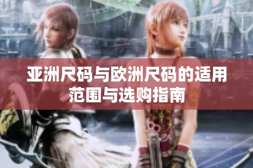 亚洲尺码与欧洲尺码的适用范围与选购指南