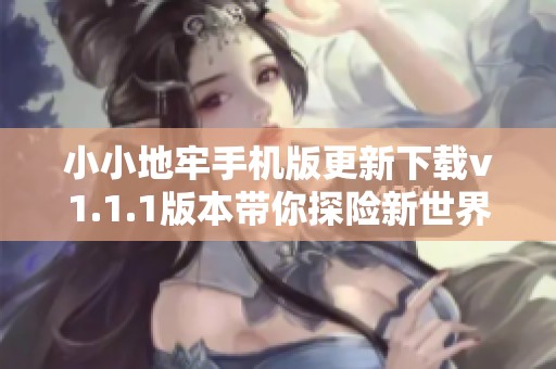 小小地牢手机版更新下载v1.1.1版本带你探险新世界