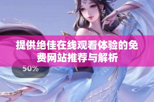 提供绝佳在线观看体验的免费网站推荐与解析