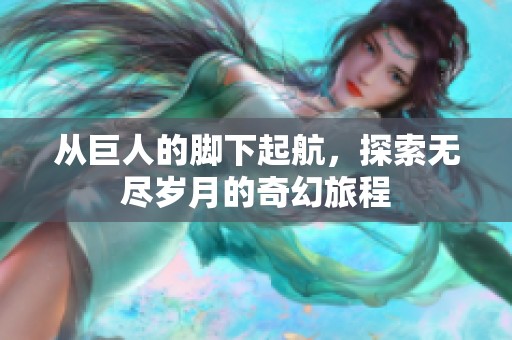 从巨人的脚下起航，探索无尽岁月的奇幻旅程