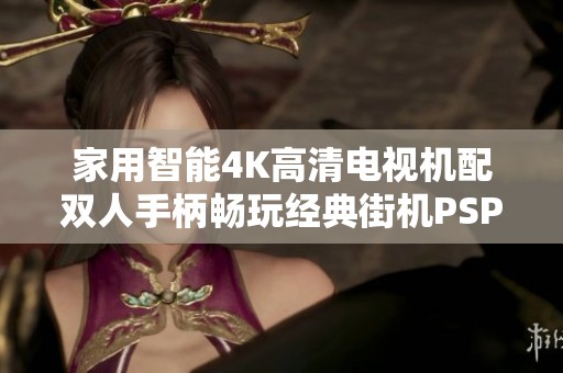家用智能4K高清电视机配双人手柄畅玩经典街机PSP价格揭秘