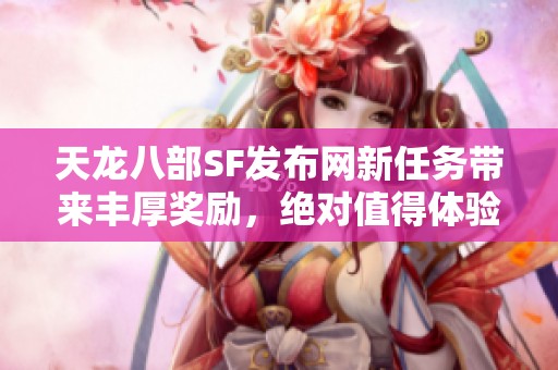 天龙八部SF发布网新任务带来丰厚奖励，绝对值得体验