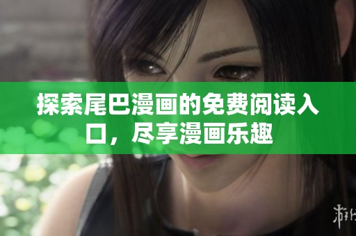 探索尾巴漫画的免费阅读入口，尽享漫画乐趣