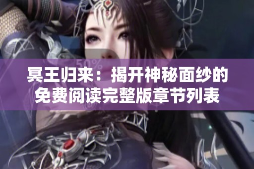 冥王归来：揭开神秘面纱的免费阅读完整版章节列表