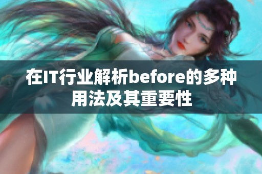 在IT行业解析before的多种用法及其重要性