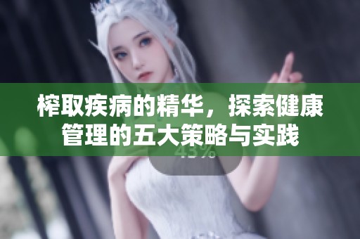 榨取疾病的精华，探索健康管理的五大策略与实践