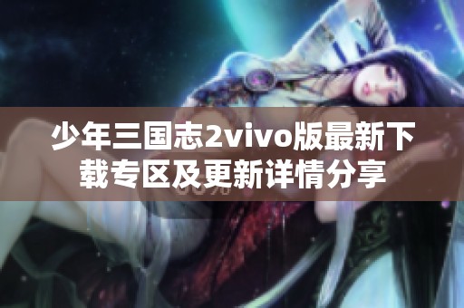 少年三国志2vivo版最新下载专区及更新详情分享