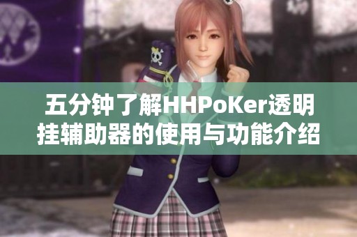 五分钟了解HHPoKer透明挂辅助器的使用与功能介绍