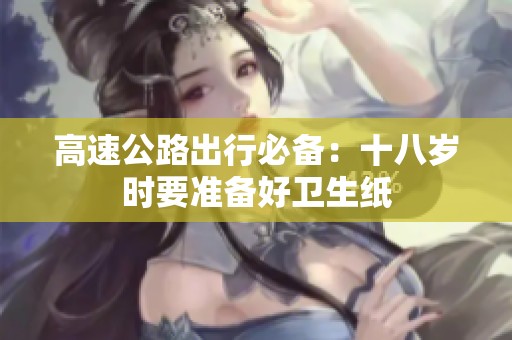高速公路出行必备：十八岁时要准备好卫生纸