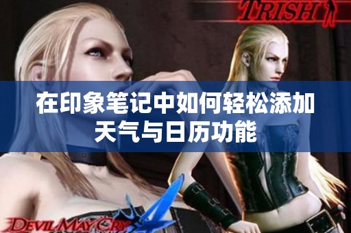 在印象笔记中如何轻松添加天气与日历功能