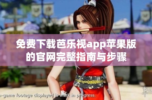 免费下载芭乐视app苹果版的官网完整指南与步骤