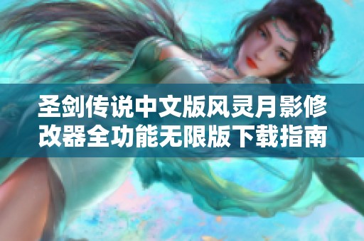 圣剑传说中文版风灵月影修改器全功能无限版下载指南