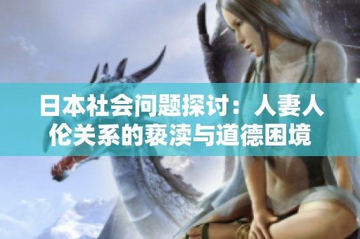 日本社会问题探讨：人妻人伦关系的亵渎与道德困境
