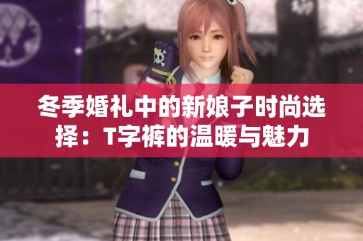冬季婚礼中的新娘子时尚选择：T字裤的温暖与魅力