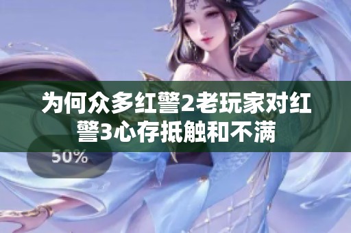 为何众多红警2老玩家对红警3心存抵触和不满