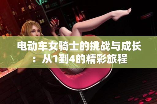 电动车女骑士的挑战与成长：从1到4的精彩旅程