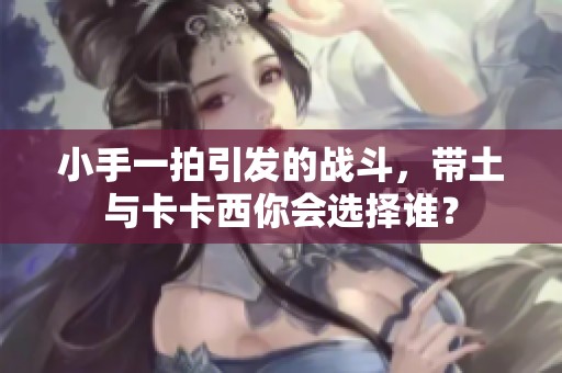小手一拍引发的战斗，带土与卡卡西你会选择谁？